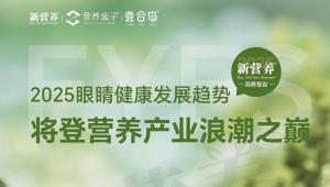 《2025眼睛健康发展趋势将登营养产业浪潮之巅》