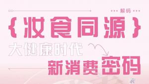 《解码妆食同源：大健康时代的新消费密码》