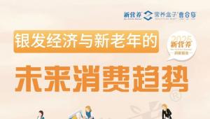 《银发经济与新老年的未来消费趋势》