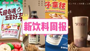 新饮料周报|海河推出「苹果乐园」新品、隅田川咖啡推出「薏米冰美式」新品、蜜雪冰城收购鲜啤福鹿家、东鹏饮料向港交所递交上市