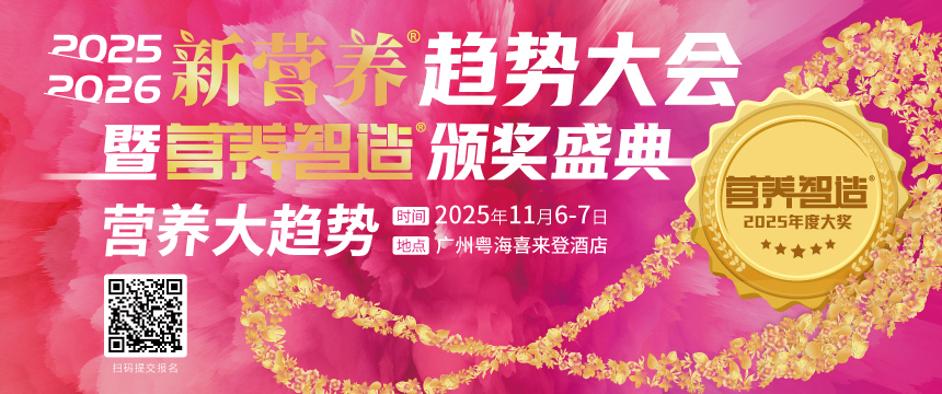 新营养趋势大会
