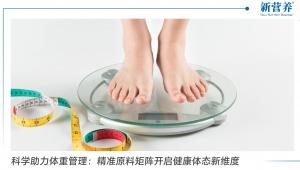 科学助力体重管理：精准原料矩阵开启健康体态新维度