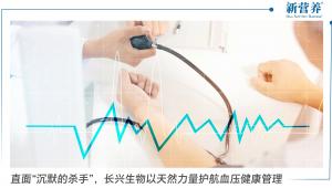 稀缺批文直面“沉默的杀手”，长兴生物以天然力量护航血压健康管理