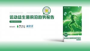 《2025-2026运动益生菌前沿趋势报告》即将发布，益生菌改写运动营养“下半场