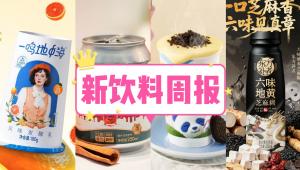 新饮料周报|一鸣真鲜奶吧上新「地中海酸奶」、茶百道推出「蛋糕奶茶」系列新品、可口可乐发布2025年第三季度财报，营收达887亿元