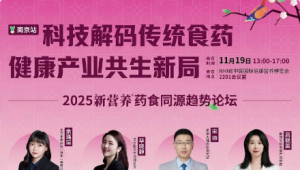 科技赋能传统食药，共筑健康产业新生态，11月19日，去南京，共赴2025新营养药食同源趋势论坛