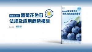 《新食品原料蓝莓花色苷法规及应用趋势报告》即将发布，蓝莓花色苷赋能国人健康升级