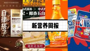 新营养周报|李锦记推出「椰香五白燕窝粥」新品、伊利健康科学推出「畅适益生菌冻干粉」