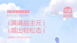 益生元新饮，焕新轻盈生活，开启健康潮流！