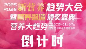 #新营养趋势大会#含金量还在上升！11月6-7日#营养智造颁奖盛典#广州见，附部分企业名单提前曝光