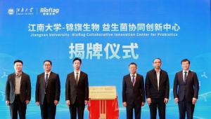 强强联合！锦旗生物与江南大学再度合作，成立益生菌协同创新中心，共创益生菌产业发展新篇章