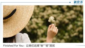 Finished For You：让她们远离“秘”“密”困扰