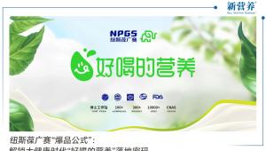 纽斯葆广赛“爆品公式”：解锁大健康时代“好喝的营养”落地密码