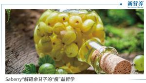 Saberry®，解码余甘子的“瘦”益哲学
