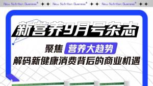 聚焦营养大趋势，解码新健康消费背后的商业机遇