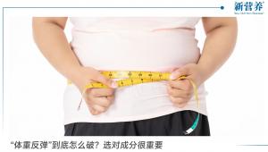 “体重反弹”到底怎么破？选对成分很重要