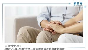三把“金钥匙”！建明“心-脑-代谢”三位一体方案开启老年健康新篇章