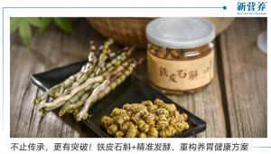 不止传承，更有突破！铁皮石斛+精准发酵，重构养胃健康方案