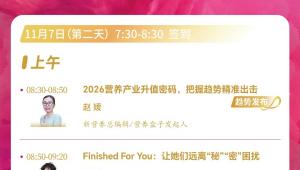 11月7日 | 五大「趋势发布」、「食药物质与抗衰老」科学专场，精彩继续