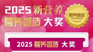 2025营养智造大奖重磅揭晓，11大智造奖项标定营养科研、品质、应用新高度！