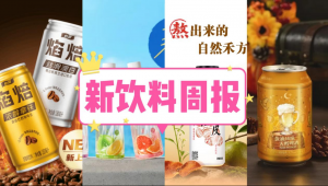 新饮料周报|王老吉推出「化橘红陈皮」饮料新品、果子熟了上新「可可奶」系列、泸州老窖拟投资14.78亿元建设产业园与博物馆...
