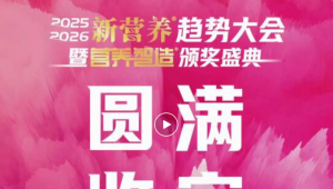 聚力同行，共赴新程，2025-2026新营养趋势大会暨营养智造颁奖盛典成功召开