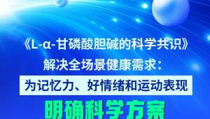 《L-α-甘磷酸胆碱的科学共识》正式发布：为记忆力、好情绪和运动表现明确科学方案