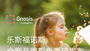 焕新愿景，共启新篇 | 乐斯福诺斯全新品牌形象重磅发布