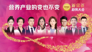 变化中寻找不变的健康答案，新营养对话LadyBloom、深圳酥咔、爱百伊、Mars Wrigley、南瓜健康、微量元素、药神蜂