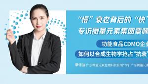“慢”衰老背后的“快”布局：专访微量元素集团覃师游，功能食品CDMO企业如何以合成生物学抢占“抗衰”市场高地？