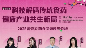 11月19日下午13点·南京2201会议室，抢占市场先机，快来2025新营养药食同源趋势论坛，附同期NHNE会议论坛一览