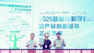 《2025新植物科学白皮书及产品创新图鉴》重磅发布，探寻未来植物产品创新路径