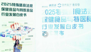 《2025特殊膳食法规、保健食品与特医食品行业发展白皮书》重磅发布，为企业布局与创新提供有力参考