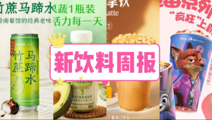 新饮料周报|元气森林推出「竹蔗马蹄水」新品、星巴克推出「芝士醇拿铁」、雀巢投资约2.6亿元扩建英国达尔斯顿工厂