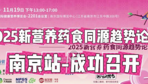 科技解码传统食药，健康产业共生新局——2025新营养药食同源趋势论坛成功召开！