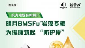 抗炎难题有新解！明月BMSFu®岩藻多糖，为健康筑起 “防护盾”