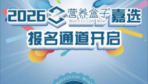 「2026营养盒子嘉选」报名通道开启！寻觅 “有营养的好产品”，共探健康消费新蓝海