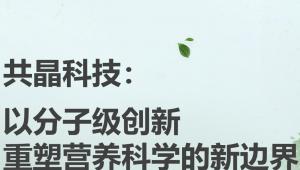 共晶科技：以分子级创新重塑营养科学的新边界