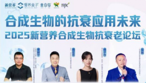 合成生物学将如何颠覆抗衰行业？一场深度探索即将开启！12月16日，深圳，共赴「2025新营养合成生物抗衰老论坛」