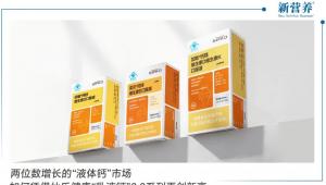 两位数增长的“液体钙”市场，如何凭借仙乐健康“乳液钙”2.0系列再创新高