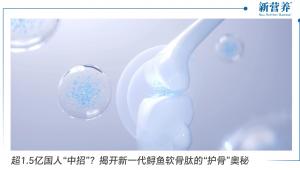 超1.5亿国人“中招”？揭开新一代鲟鱼软骨肽的“护骨”奥秘