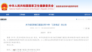 重磅解读！国家卫健委发布 接骨木莓花色苷、油橄榄果多酚等14种“三新食品”批准公告