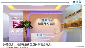 跨境贸易，微量元素集团以科学营养新品开启秋冬系统滋养新纪元