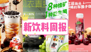 新饮料周报|海河乳品推出「雨衣青提牛奶」新品、味动力上新「益生菌维矿气泡水」、霸王茶姬成马来西亚首个获HDP认证现制茶饮品牌