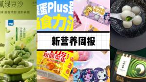 新营养周报|杨掌柜上新「粉面菜蛋PLUS」、瑞士莲日本推出首款手工果仁糖、益生菌×纳米酶！肠道健康调控新启发