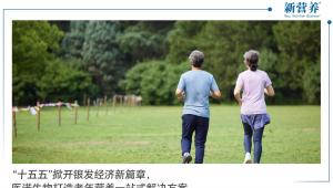 “十五五”掀开银发经济新篇章，医诺生物打造老年营养一站式解决方案