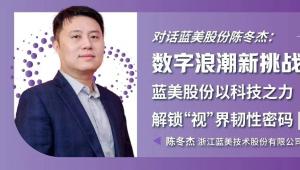 数字浪潮新挑战，蓝美股份以科技之力解锁“视”界韧性密码|新营养专访蓝美股份陈冬杰