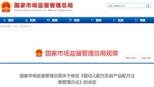 市场监管理总局修改《婴幼儿配方乳粉产品配方注册管理办法》（附2025修正版全文）