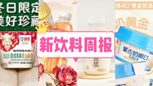 新饮料周报|海河上新冬日限定「夏威夷果黄油曲奇味牛奶」、盒马推出「焙香米乳豆浆」新品、蒙牛集团首批深加工乳品试产上市