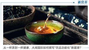 从一杯茶到一杯健康，大闽国际如何撰写“饮品功能化”新篇章？